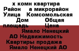 2-х комн квартира › Район ­ 7а микрорайон › Улица ­ Комсомольская › Дом ­ 24 › Общая площадь ­ 57 › Цена ­ 2 550 000 - Ямало-Ненецкий АО Недвижимость » Квартиры продажа   . Ямало-Ненецкий АО